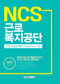 NCS 근로복지공단 직업기초능력평가(직업성격검사 포함)(2019 상반기)